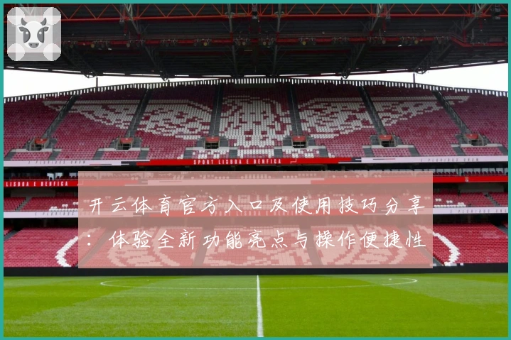 开云体育官方入口及使用技巧分享：体验全新功能亮点与操作便捷性