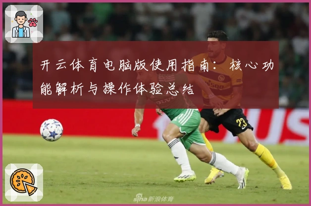 开云体育电脑版使用指南：核心功能解析与操作体验总结