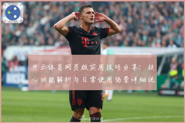 开云体育网页版实用技巧分享：核心功能解析与日常使用场景详细说明
