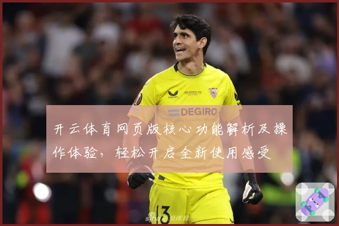 开云体育网页版核心功能解析及操作体验，轻松开启全新使用感受