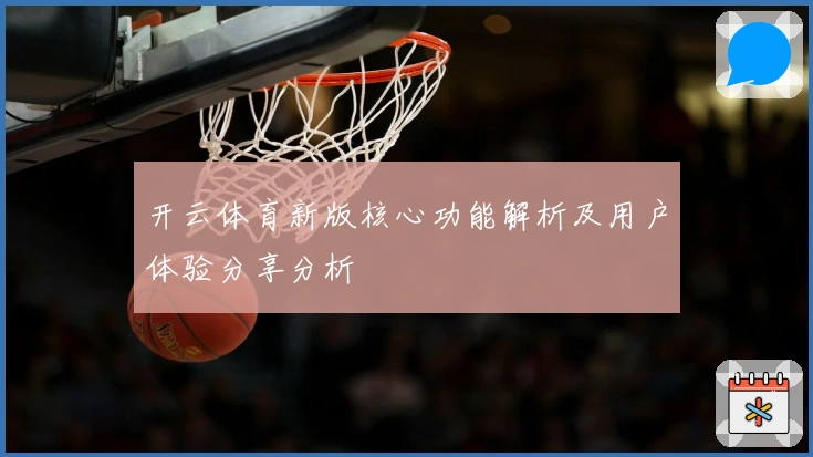 开云体育新版核心功能解析及用户体验分享分析
