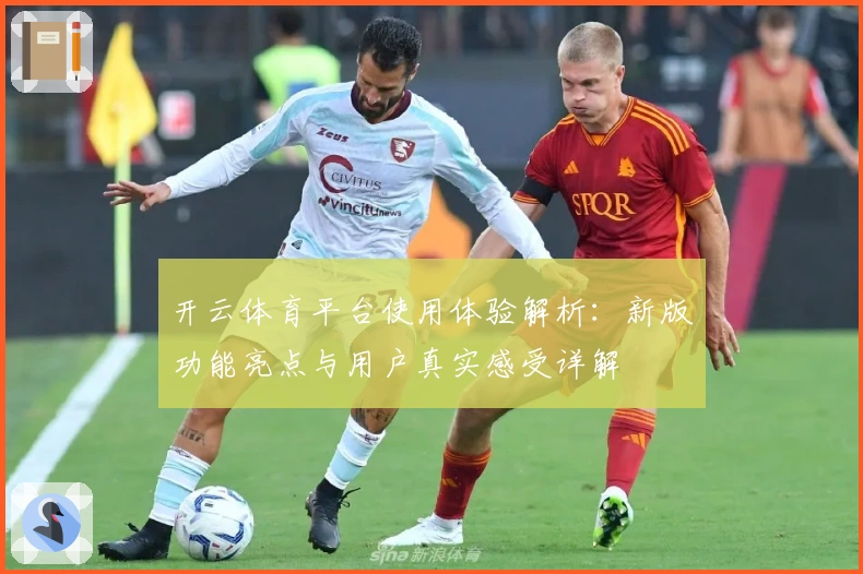开云体育平台使用体验解析：新版功能亮点与用户真实感受详解