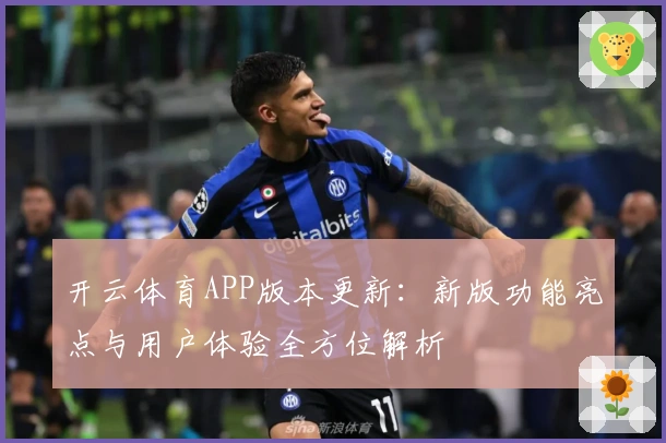 开云体育APP版本更新：新版功能亮点与用户体验全方位解析