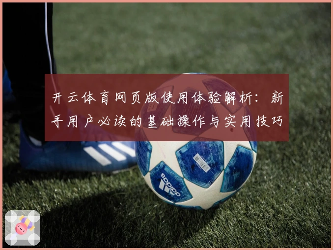 开云体育网页版使用体验解析：新手用户必读的基础操作与实用技巧分享
