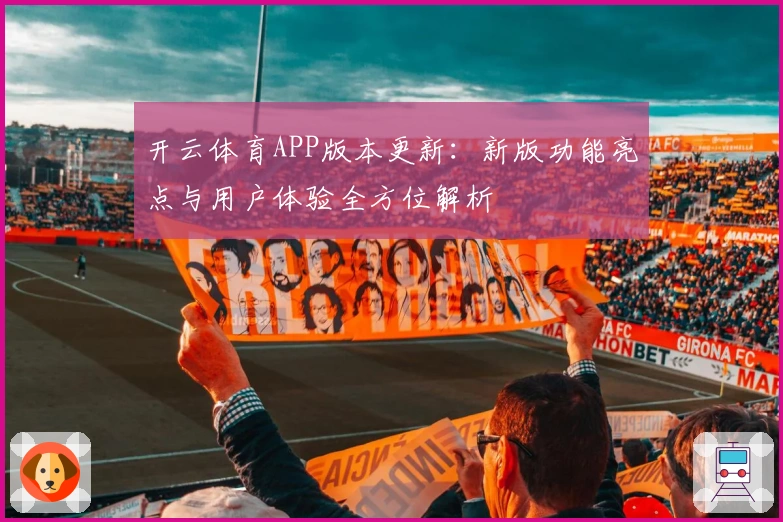 开云体育APP版本更新：新版功能亮点与用户体验全方位解析