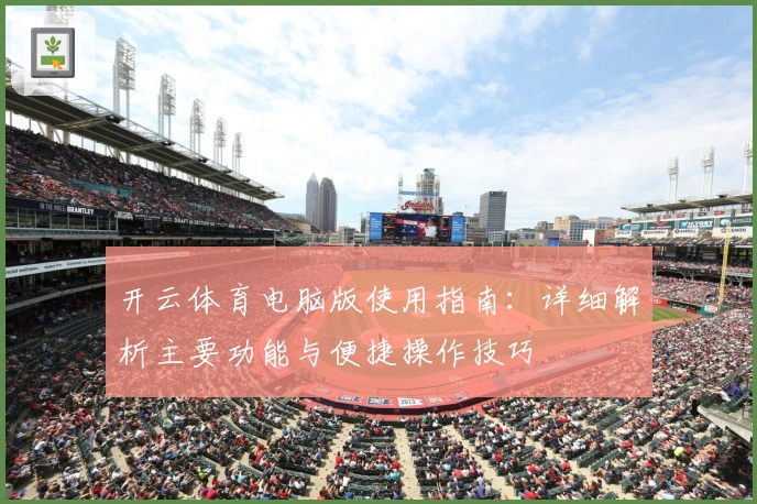 开云体育电脑版使用指南：详细解析主要功能与便捷操作技巧