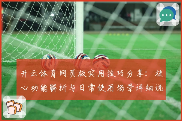开云体育网页版实用技巧分享：核心功能解析与日常使用场景详细说明